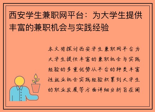 西安学生兼职网平台：为大学生提供丰富的兼职机会与实践经验