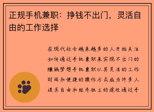 正规手机兼职：挣钱不出门，灵活自由的工作选择