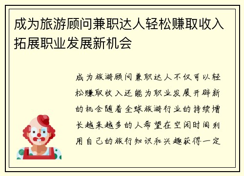 成为旅游顾问兼职达人轻松赚取收入拓展职业发展新机会