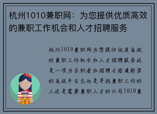 杭州1010兼职网：为您提供优质高效的兼职工作机会和人才招聘服务
