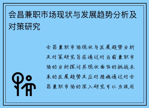 会昌兼职市场现状与发展趋势分析及对策研究