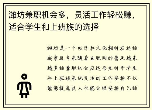 潍坊兼职机会多，灵活工作轻松赚，适合学生和上班族的选择