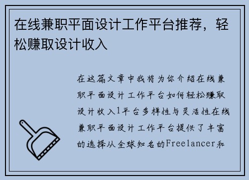 在线兼职平面设计工作平台推荐，轻松赚取设计收入