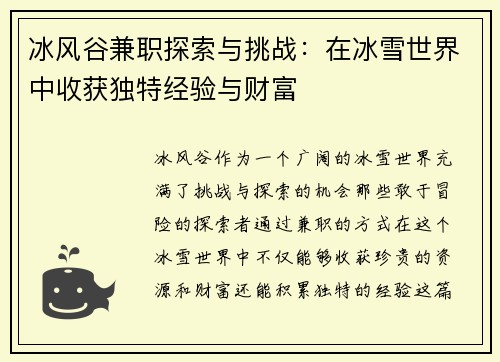 冰风谷兼职探索与挑战：在冰雪世界中收获独特经验与财富