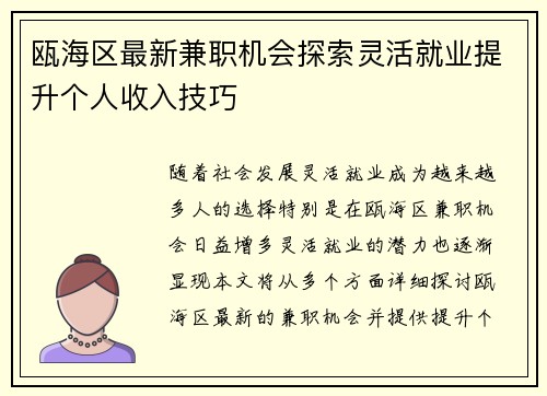 瓯海区最新兼职机会探索灵活就业提升个人收入技巧