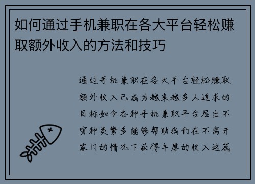 如何通过手机兼职在各大平台轻松赚取额外收入的方法和技巧