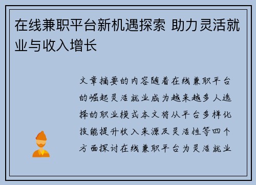 在线兼职平台新机遇探索 助力灵活就业与收入增长