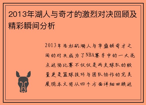 2013年湖人与奇才的激烈对决回顾及精彩瞬间分析