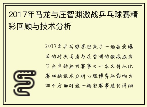 2017年马龙与庄智渊激战乒乓球赛精彩回顾与技术分析