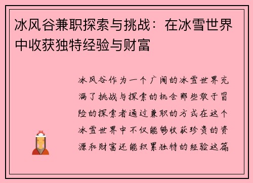 冰风谷兼职探索与挑战：在冰雪世界中收获独特经验与财富