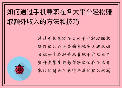 如何通过手机兼职在各大平台轻松赚取额外收入的方法和技巧