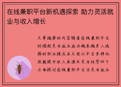 在线兼职平台新机遇探索 助力灵活就业与收入增长