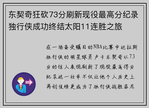 东契奇狂砍73分刷新现役最高分纪录独行侠成功终结太阳11连胜之旅