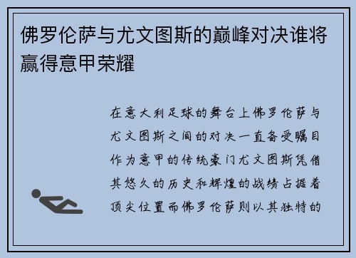 佛罗伦萨与尤文图斯的巅峰对决谁将赢得意甲荣耀