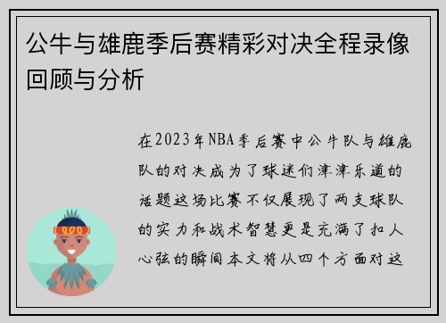 公牛与雄鹿季后赛精彩对决全程录像回顾与分析