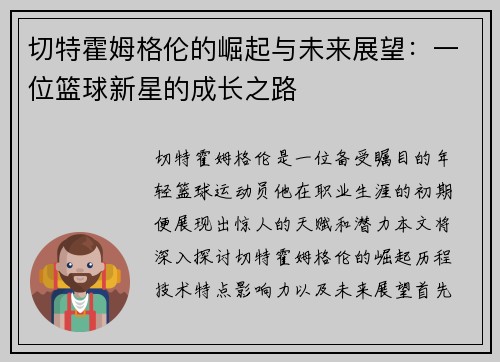 切特霍姆格伦的崛起与未来展望：一位篮球新星的成长之路