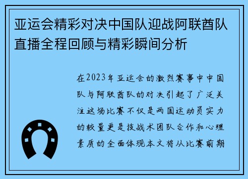 亚运会精彩对决中国队迎战阿联酋队直播全程回顾与精彩瞬间分析