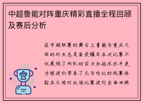 中超鲁能对阵重庆精彩直播全程回顾及赛后分析