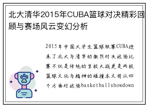 北大清华2015年CUBA篮球对决精彩回顾与赛场风云变幻分析