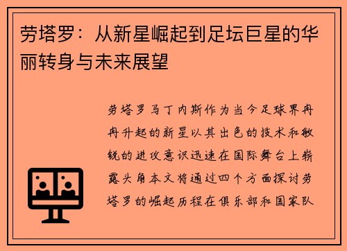 劳塔罗：从新星崛起到足坛巨星的华丽转身与未来展望