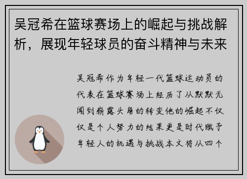 吴冠希在篮球赛场上的崛起与挑战解析，展现年轻球员的奋斗精神与未来潜力