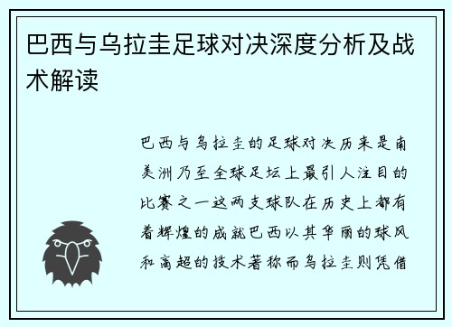 巴西与乌拉圭足球对决深度分析及战术解读