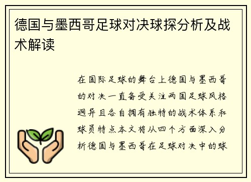 德国与墨西哥足球对决球探分析及战术解读