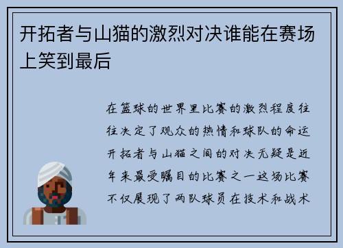 开拓者与山猫的激烈对决谁能在赛场上笑到最后