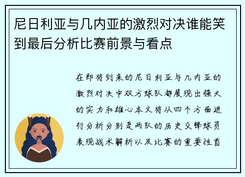尼日利亚与几内亚的激烈对决谁能笑到最后分析比赛前景与看点