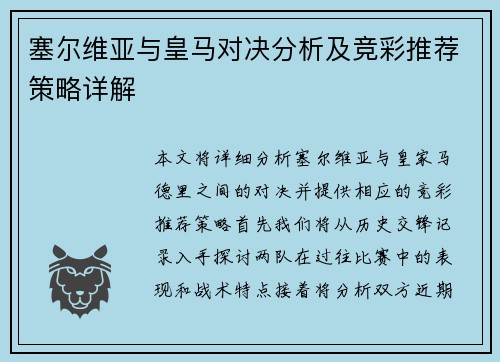 塞尔维亚与皇马对决分析及竞彩推荐策略详解