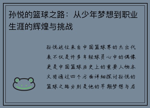 孙悦的篮球之路：从少年梦想到职业生涯的辉煌与挑战