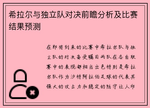 希拉尔与独立队对决前瞻分析及比赛结果预测