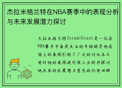 杰拉米格兰特在NBA赛季中的表现分析与未来发展潜力探讨