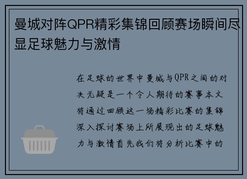 曼城对阵QPR精彩集锦回顾赛场瞬间尽显足球魅力与激情