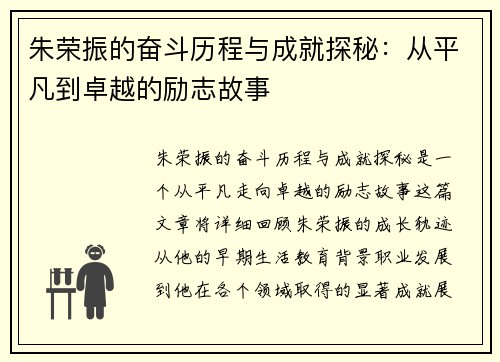 朱荣振的奋斗历程与成就探秘：从平凡到卓越的励志故事