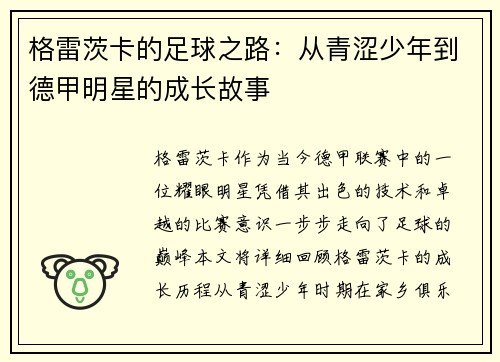 格雷茨卡的足球之路：从青涩少年到德甲明星的成长故事