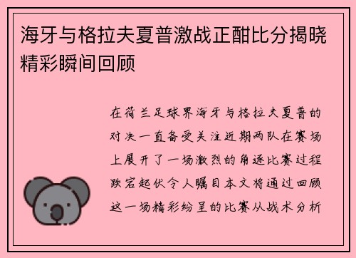 海牙与格拉夫夏普激战正酣比分揭晓精彩瞬间回顾