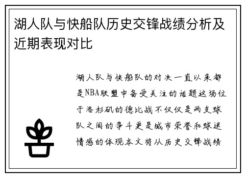 湖人队与快船队历史交锋战绩分析及近期表现对比