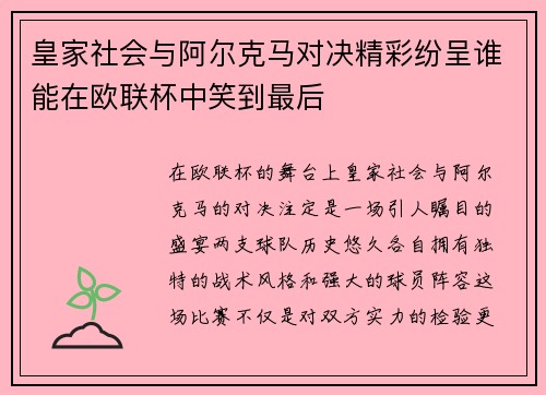 皇家社会与阿尔克马对决精彩纷呈谁能在欧联杯中笑到最后