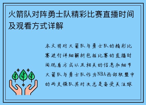 火箭队对阵勇士队精彩比赛直播时间及观看方式详解