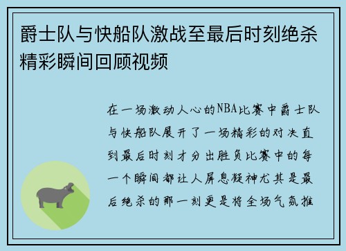 爵士队与快船队激战至最后时刻绝杀精彩瞬间回顾视频