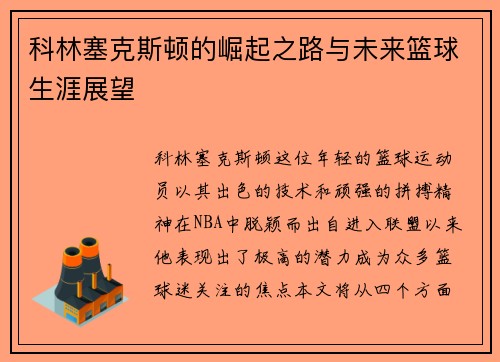 科林塞克斯顿的崛起之路与未来篮球生涯展望