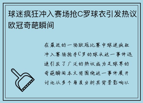 球迷疯狂冲入赛场抢C罗球衣引发热议欧冠奇葩瞬间