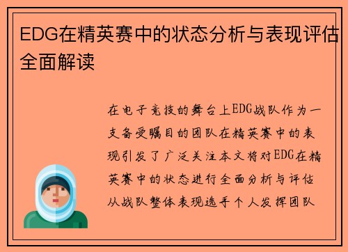 EDG在精英赛中的状态分析与表现评估全面解读