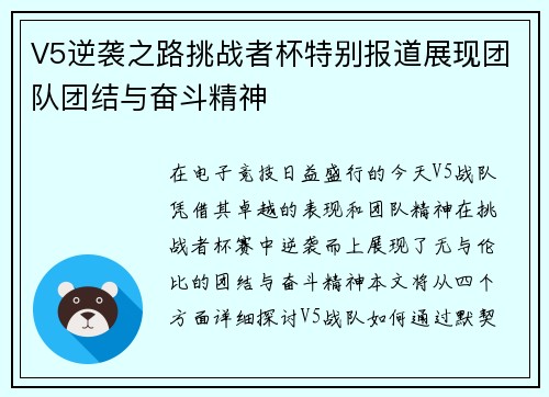 V5逆袭之路挑战者杯特别报道展现团队团结与奋斗精神