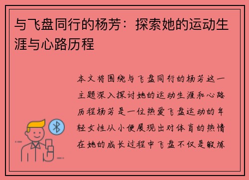 与飞盘同行的杨芳：探索她的运动生涯与心路历程
