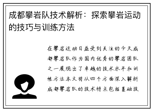成都攀岩队技术解析：探索攀岩运动的技巧与训练方法