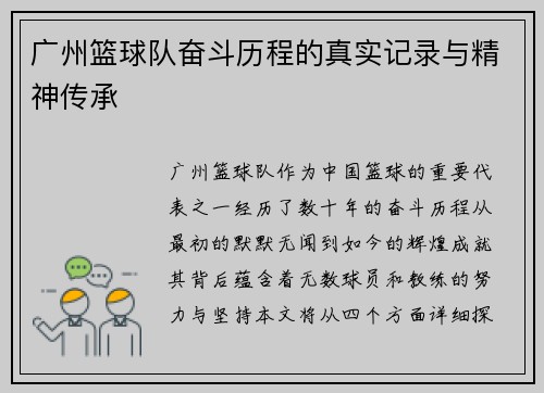广州篮球队奋斗历程的真实记录与精神传承