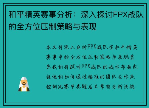 和平精英赛事分析：深入探讨FPX战队的全方位压制策略与表现
