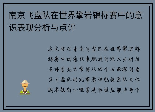 南京飞盘队在世界攀岩锦标赛中的意识表现分析与点评